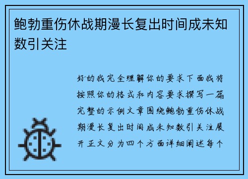 鲍勃重伤休战期漫长复出时间成未知数引关注