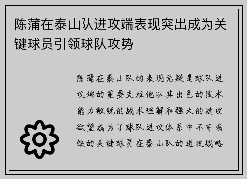 陈蒲在泰山队进攻端表现突出成为关键球员引领球队攻势