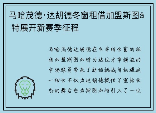 马哈茂德·达胡德冬窗租借加盟斯图加特展开新赛季征程