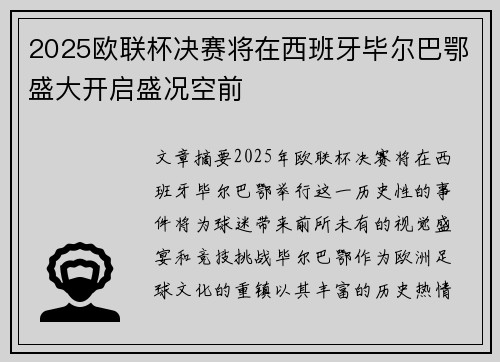 2025欧联杯决赛将在西班牙毕尔巴鄂盛大开启盛况空前