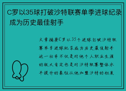 C罗以35球打破沙特联赛单季进球纪录 成为历史最佳射手