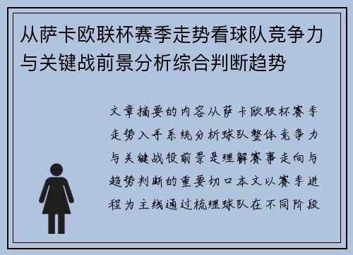 从萨卡欧联杯赛季走势看球队竞争力与关键战前景分析综合判断趋势