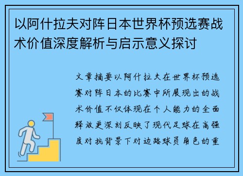 以阿什拉夫对阵日本世界杯预选赛战术价值深度解析与启示意义探讨