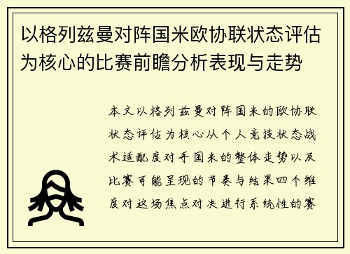 以格列兹曼对阵国米欧协联状态评估为核心的比赛前瞻分析表现与走势
