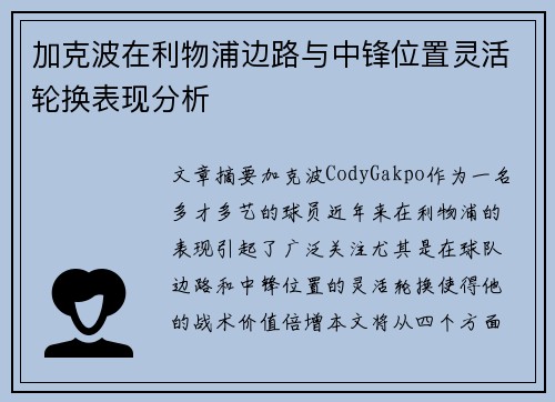加克波在利物浦边路与中锋位置灵活轮换表现分析