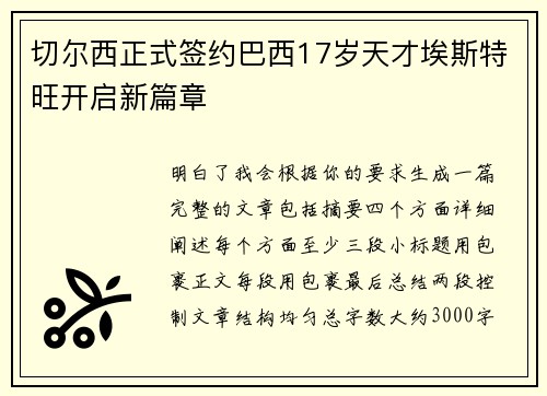 切尔西正式签约巴西17岁天才埃斯特旺开启新篇章