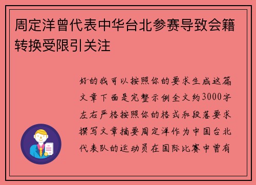 周定洋曾代表中华台北参赛导致会籍转换受限引关注