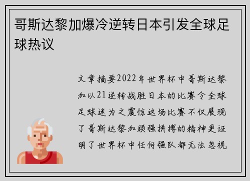 哥斯达黎加爆冷逆转日本引发全球足球热议