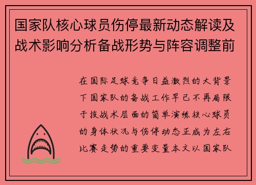 国家队核心球员伤停最新动态解读及战术影响分析备战形势与阵容调整前景