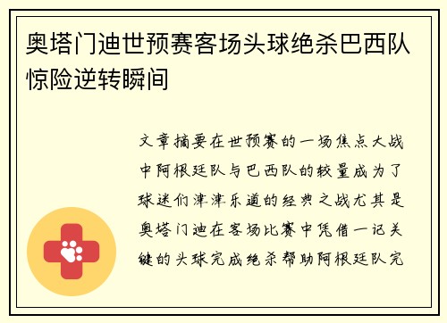 奥塔门迪世预赛客场头球绝杀巴西队惊险逆转瞬间