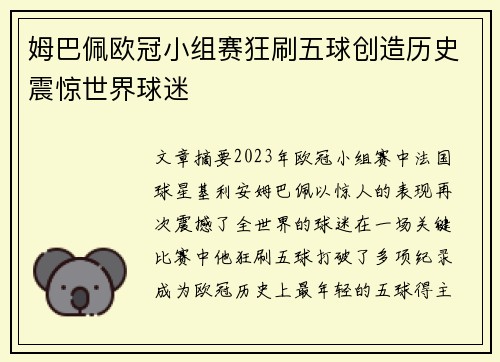 姆巴佩欧冠小组赛狂刷五球创造历史震惊世界球迷