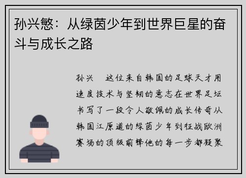 孙兴慜：从绿茵少年到世界巨星的奋斗与成长之路