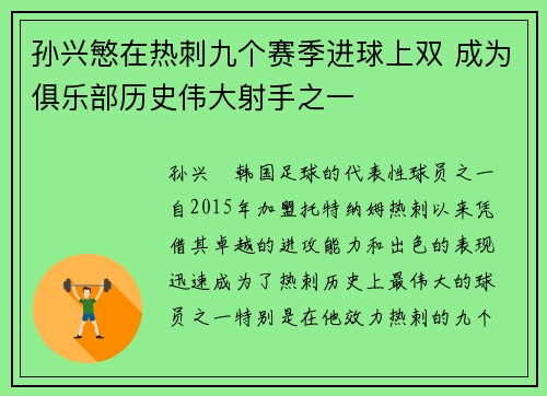 孙兴慜在热刺九个赛季进球上双 成为俱乐部历史伟大射手之一