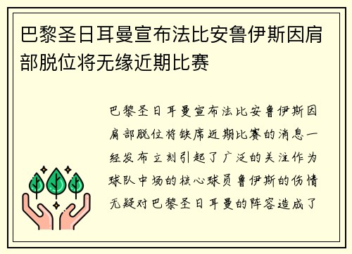 巴黎圣日耳曼宣布法比安鲁伊斯因肩部脱位将无缘近期比赛