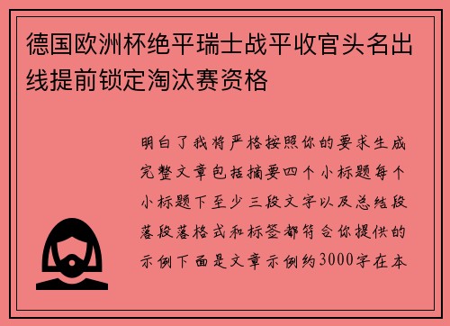 德国欧洲杯绝平瑞士战平收官头名出线提前锁定淘汰赛资格