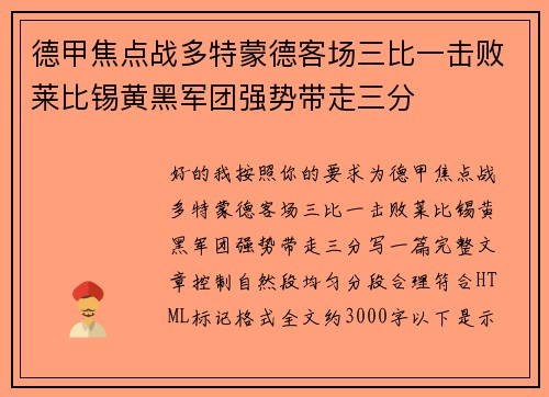 德甲焦点战多特蒙德客场三比一击败莱比锡黄黑军团强势带走三分