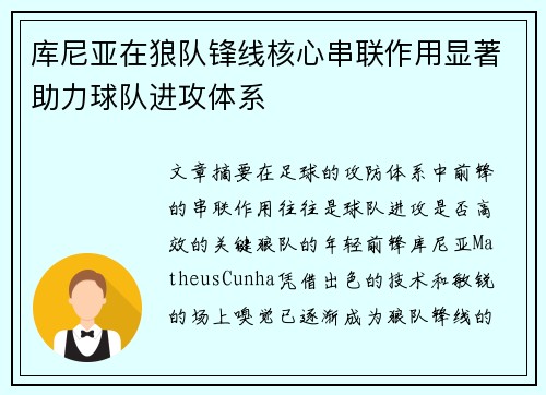库尼亚在狼队锋线核心串联作用显著助力球队进攻体系