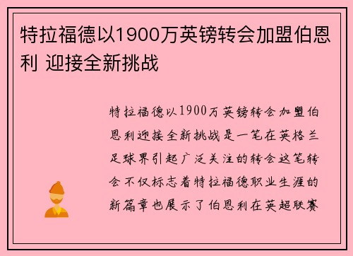 特拉福德以1900万英镑转会加盟伯恩利 迎接全新挑战