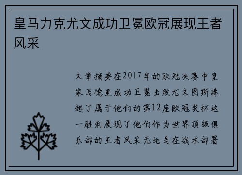 皇马力克尤文成功卫冕欧冠展现王者风采