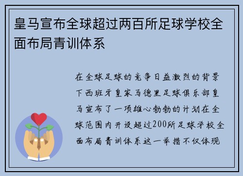 皇马宣布全球超过两百所足球学校全面布局青训体系