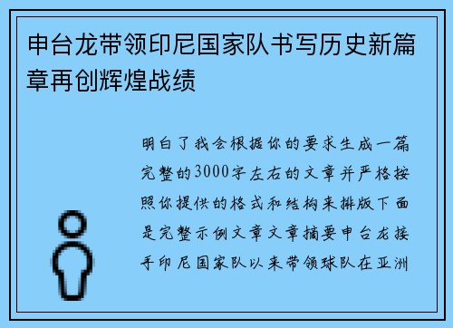 申台龙带领印尼国家队书写历史新篇章再创辉煌战绩
