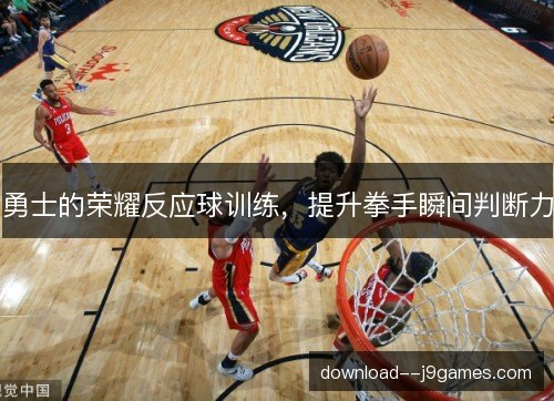 勇士的荣耀反应球训练，提升拳手瞬间判断力