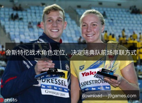 舍斯特伦战术角色定位，决定瑞典队前场串联方式